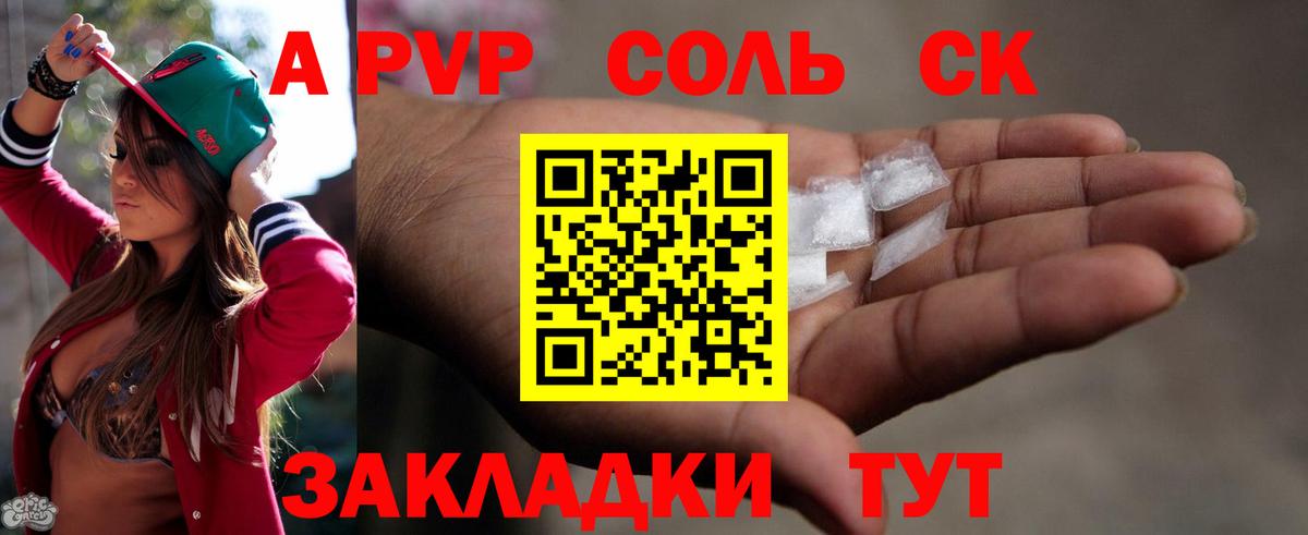 A PVP Соль Узловая